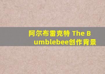 阿尔布雷克特 The Bumblebee创作背景